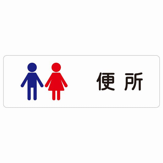トイレ 案内 シール 便所 男女 塗りタイプ 漢字表記 男性 女性 ステッカー 長方形 サインステッカー 案内表示 施設用 ピクトサイン ピクトグラム 選べるサイズ