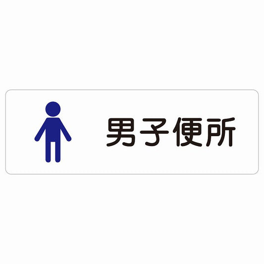トイレ 案内 シール 男子便所 塗りタイプ 漢字表記 男性 ステッカー 長方形 サインステッカー 案内表示 施設用 ピクトサイン ピクトグラム 選べるサイズ