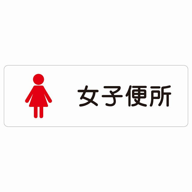 トイレ 案内 シール 女子便所 塗りタイプ 漢字表記 女性 ステッカー 長方形 サインステッカー 案内表示 施設用 ピクトサイン ピクトグラム 選べるサイズ