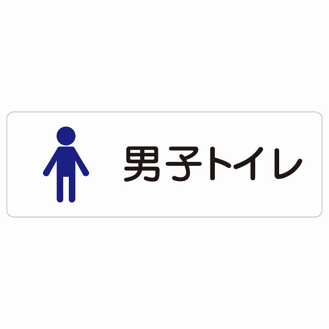 トイレ 案内 シール 男子トイレ 塗りタイプ 男性 ステッカー 長方形 サインステッカー 案内表示 施設用 ピクトサイン ピクトグラム 選べるサイズ