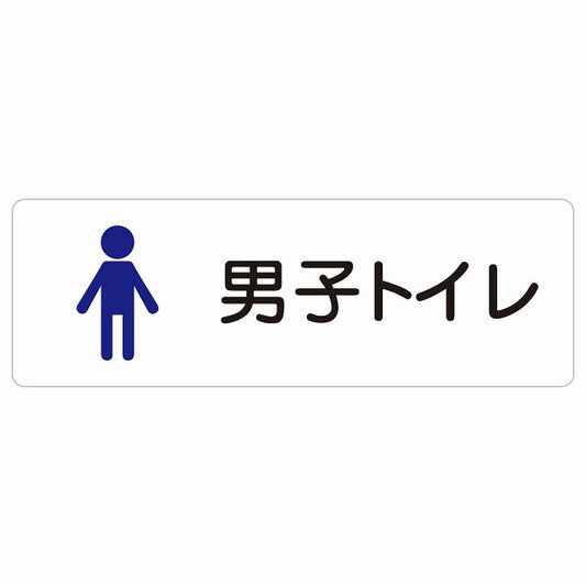 トイレ 案内 シール 男子トイレ 塗りタイプ 男性 ステッカー 長方形 サインステッカー 案内表示 施設用 ピクトサイン ピクトグラム 選べるサイズ