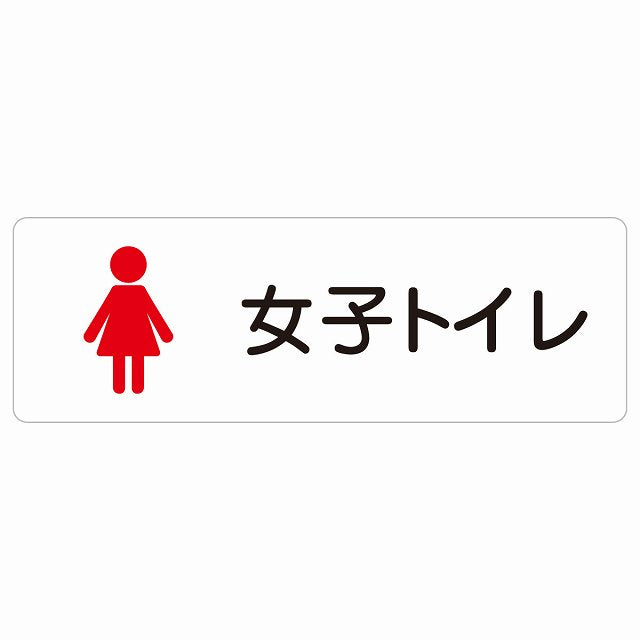 トイレ 案内 シール 女子トイレ 塗りタイプ 女性 ステッカー 長方形 サインステッカー 案内表示 施設用 ピクトサイン ピクトグラム 選べるサイズ