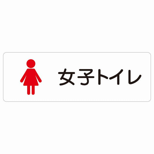 トイレ 案内 シール 女子トイレ 塗りタイプ 女性 ステッカー 長方形 サインステッカー 案内表示 施設用 ピクトサイン ピクトグラム 選べるサイズ