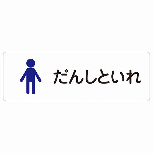 トイレ 案内 シール だんしといれ 塗りタイプ ひらがな表記 こども 子供 男性 ステッカー 長方形 サインステッカー 案内表示 施設用 ピクトサイン ピクトグラム 選べるサイズ