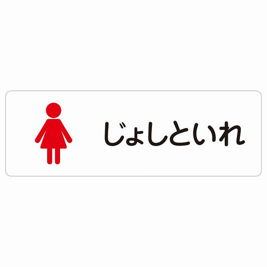 トイレ 案内 シール じょしといれ 塗りタイプ ひらがな表記 こども 子供 女性 ステッカー 長方形 サインステッカー 案内表示 施設用 ピクトサイン ピクトグラム 選べるサイズ