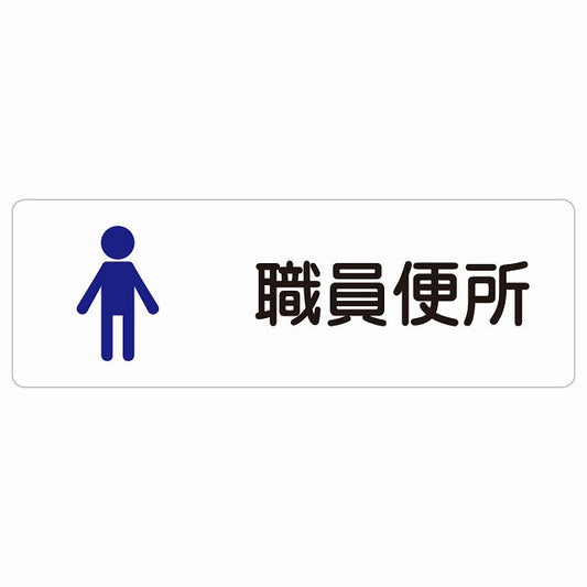 トイレ 案内 シール 職員便所 男 塗りタイプ 漢字表記 男性 ステッカー 長方形 サインステッカー 案内表示 施設用 ピクトサイン ピクトグラム 選べるサイズ