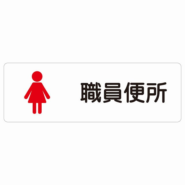 トイレ 案内 シール 職員便所 女 塗りタイプ 漢字表記 女性 ステッカー 長方形 サインステッカー 案内表示 施設用 ピクトサイン ピクトグラム 選べるサイズ