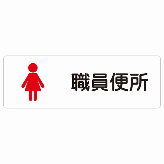 トイレ 案内 シール 職員便所 女 塗りタイプ 漢字表記 女性 ステッカー 長方形 サインステッカー 案内表示 施設用 ピクトサイン ピクトグラム 選べるサイズ