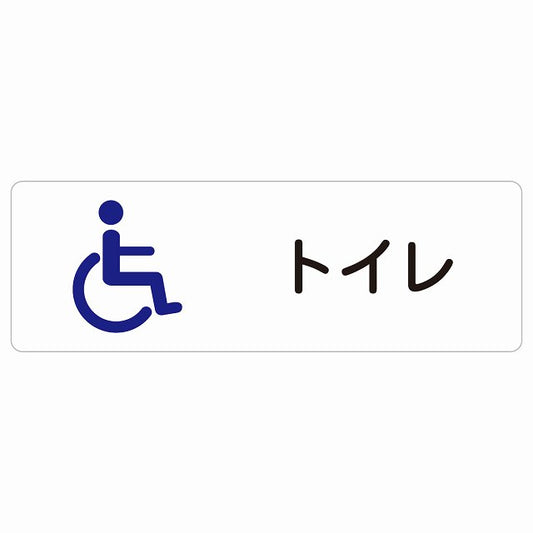 トイレ 案内 シール 車椅子 ステッカー 長方形 サインステッカー 案内表示 施設用 ピクトサイン ピクトグラム 選べるサイズ