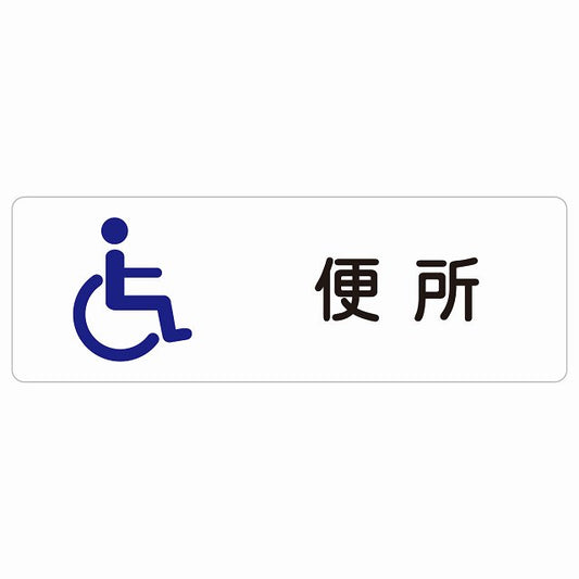 トイレ 案内 シール 便所 車椅子 ステッカー 長方形 サインステッカー 案内表示 施設用 ピクトサイン ピクトグラム 選べるサイズ