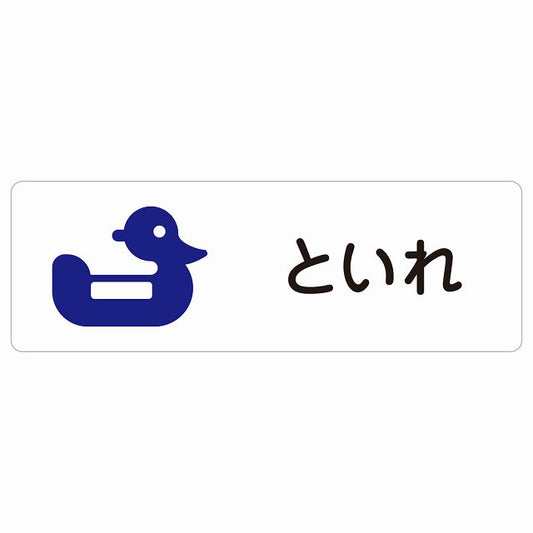 トイレ 案内 シール おまる といれ ひらがな表記 こども 子供長方形 サインステッカー 案内表示 施設用 ピクトサイン ピクトグラム 選べるサイズ