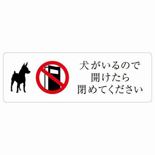 犬がいるので開けたら閉めてください ステッカー 長方形 シール サインステッカー ピクトサイン ピクトグラム 選べるサイズ
