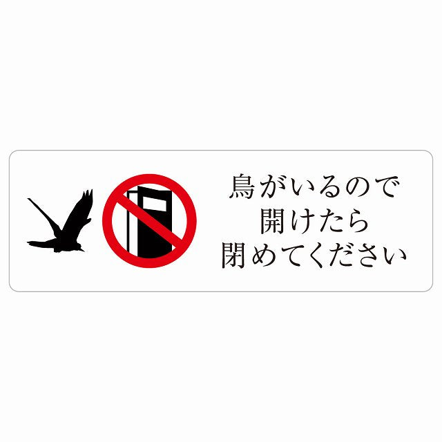 鳥がいるので開けたら閉めてください ステッカー 長方形 シール サインステッカー ピクトサイン ピクトグラム 選べるサイズ