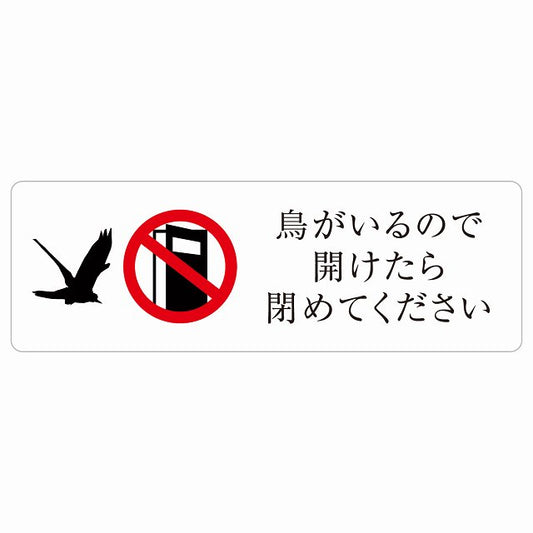 鳥がいるので開けたら閉めてください ステッカー 長方形 シール サインステッカー ピクトサイン ピクトグラム 選べるサイズ