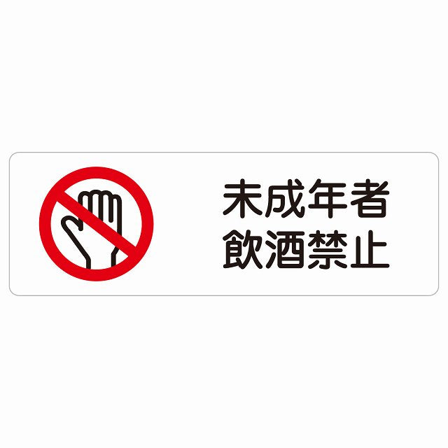 未成年者飲酒禁止 ステッカー 長方形 シール サインステッカー 禁止表示 ピクトサイン ピクトグラム 選べるサイズ