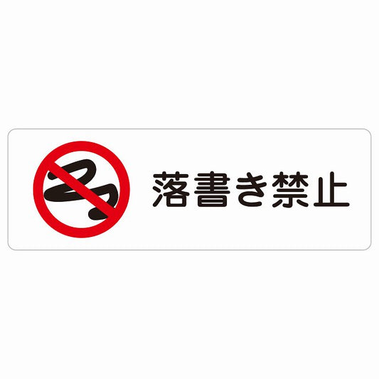 落書き禁止 ステッカー 長方形 シール サインステッカー 禁止表示 ピクトサイン ピクトグラム 選べるサイズ