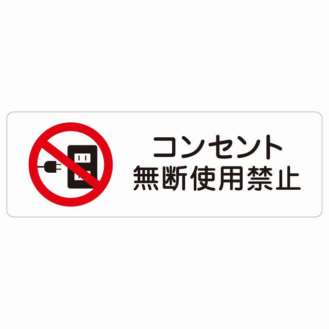 コンセント無断使用禁止 ステッカー 長方形 シール サインステッカー 禁止表示 ピクトサイン ピクトグラム 選べるサイズ