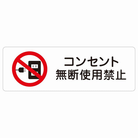 コンセント無断使用禁止 ステッカー 長方形 シール サインステッカー 禁止表示 ピクトサイン ピクトグラム 選べるサイズ