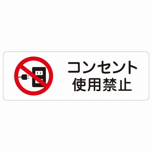 コンセント使用禁止 ステッカー 長方形 シール サインステッカー 禁止表示 ピクトサイン ピクトグラム 選べるサイズ