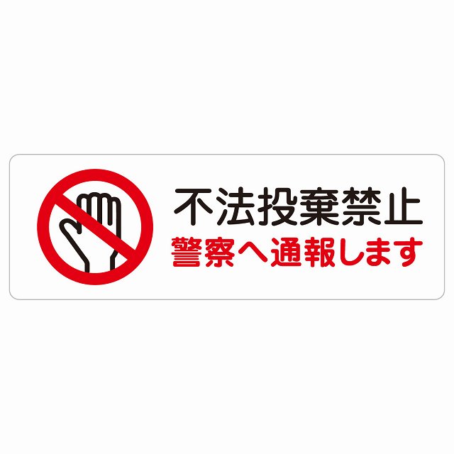 不法投棄禁止 警察へ通報します ステッカー 長方形 シール サインステッカー 禁止表示 ピクトサイン ピクトグラム 選べるサイズ