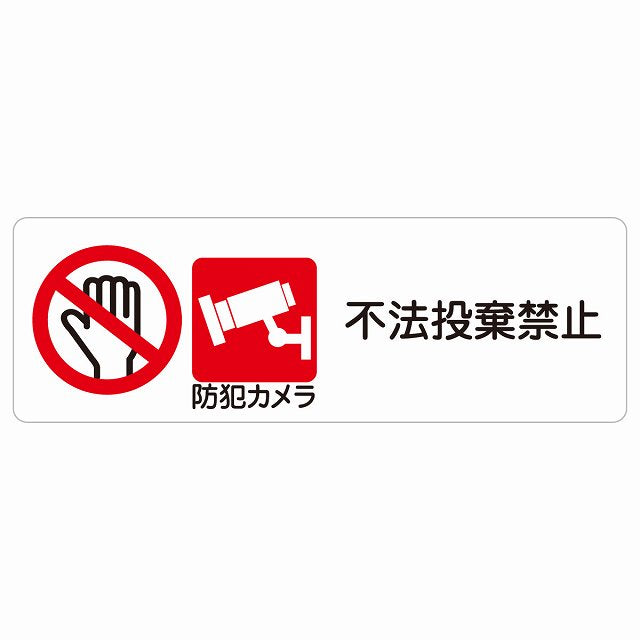 不法投棄禁止 防犯カメラ ステッカー 長方形 シール サインステッカー 禁止表示 ピクトサイン ピクトグラム 選べるサイズ