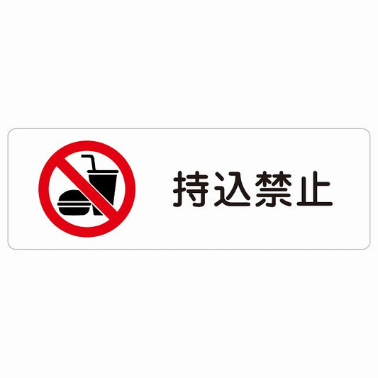 持込禁止 ステッカー 長方形 シール サインステッカー 禁止表示 ピクトサイン ピクトグラム 選べるサイズ
