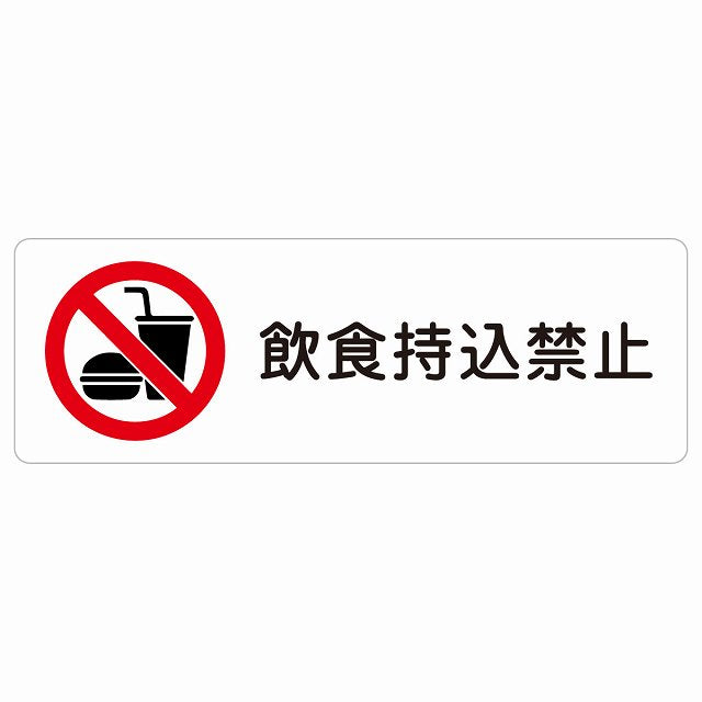 飲食持込禁止 ステッカー 長方形 シール サインステッカー 禁止表示 ピクトサイン ピクトグラム 選べるサイズ