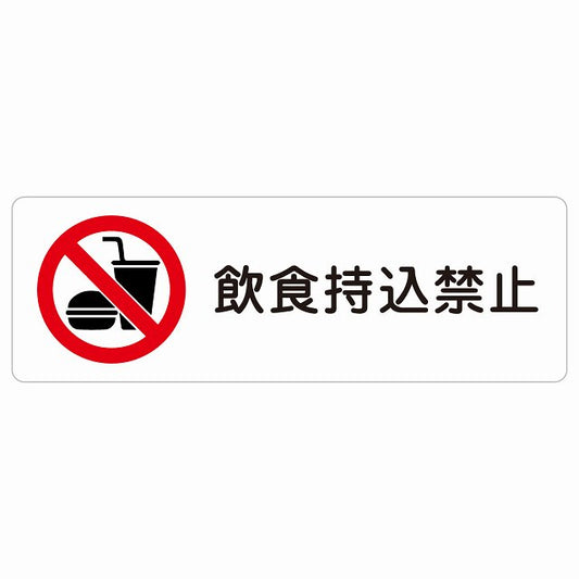 飲食持込禁止 ステッカー 長方形 シール サインステッカー 禁止表示 ピクトサイン ピクトグラム 選べるサイズ