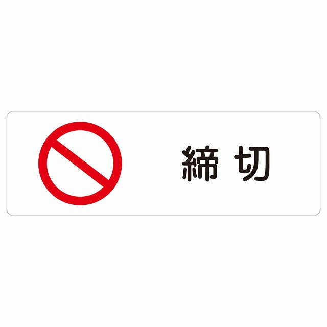 締切 ステッカー 長方形 シール サインステッカー ピクトサイン ピクトグラム 選べるサイズ