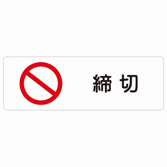 締切 ステッカー 長方形 シール サインステッカー ピクトサイン ピクトグラム 選べるサイズ