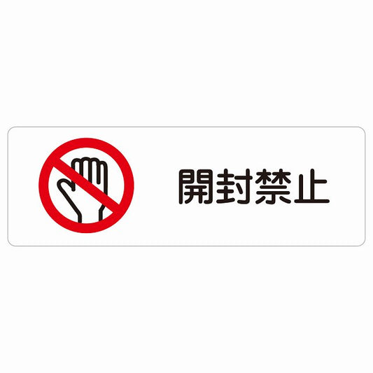 開封禁止 ステッカー 長方形 シール サインステッカー 禁止表示 ピクトサイン ピクトグラム 選べるサイズ