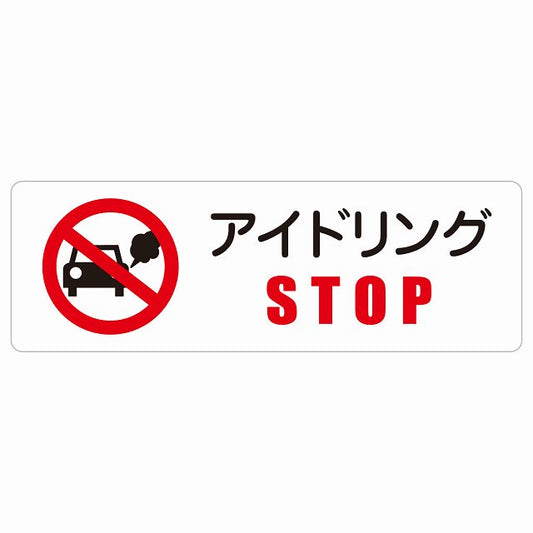 アイドリングSTOP ステッカー 長方形 シール サインステッカー ピクトサイン ピクトグラム 選べるサイズ