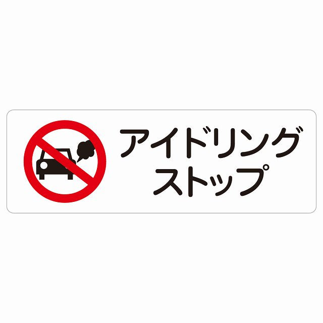 アイドリングストップ ステッカー 長方形 シール サインステッカー ピクトサイン ピクトグラム 選べるサイズ