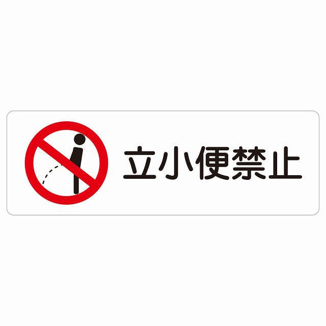 立小便禁止 ステッカー 長方形 シール サインステッカー 禁止表示 ピクトサイン ピクトグラム 選べるサイズ