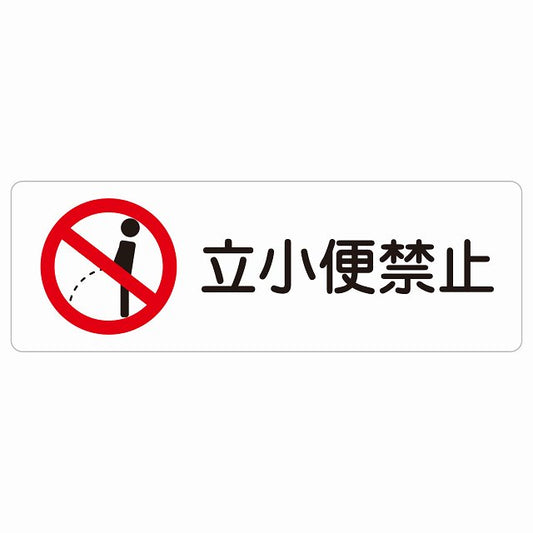 立小便禁止 ステッカー 長方形 シール サインステッカー 禁止表示 ピクトサイン ピクトグラム 選べるサイズ
