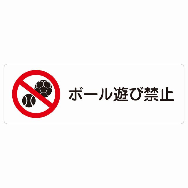 ボール遊び禁止 ステッカー 長方形 シール サインステッカー 禁止表示 ピクトサイン ピクトグラム 選べるサイズ