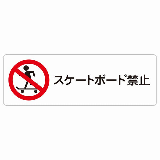 スケートボード禁止 ステッカー 長方形 シール サインステッカー 禁止表示 ピクトサイン ピクトグラム 選べるサイズ