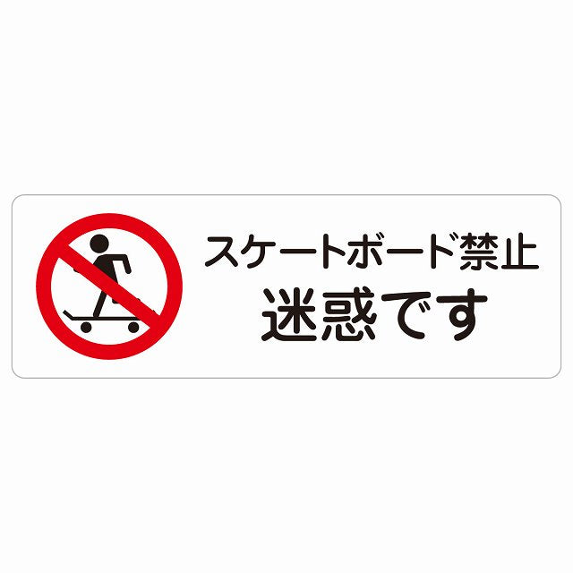 スケートボード禁止 迷惑です ステッカー 長方形 シール サインステッカー 禁止表示 ピクトサイン ピクトグラム 選べるサイズ