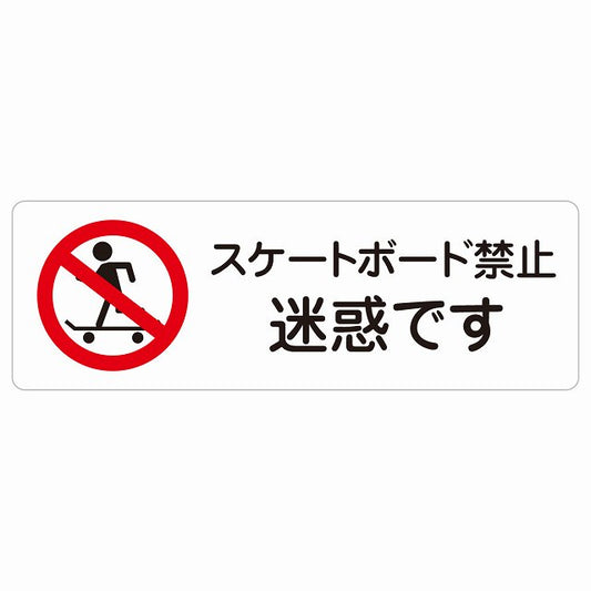 スケートボード禁止 迷惑です ステッカー 長方形 シール サインステッカー 禁止表示 ピクトサイン ピクトグラム 選べるサイズ