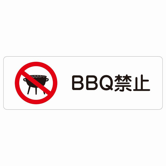 BBQ禁止 バーベキュー禁止 ステッカー 長方形 シール サインステッカー 禁止表示 ピクトサイン ピクトグラム 選べるサイズ