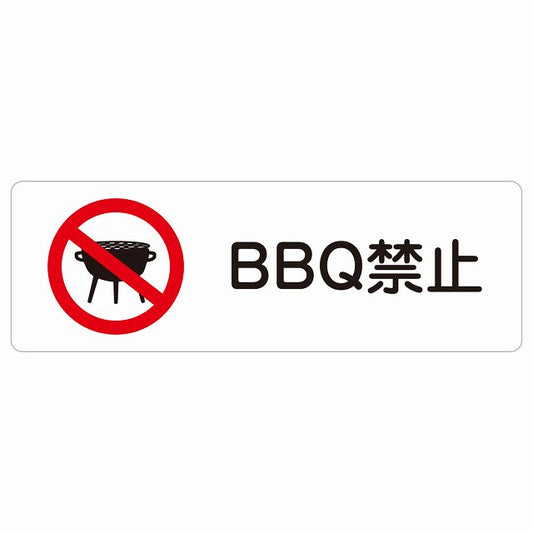 BBQ禁止 バーベキュー禁止 ステッカー 長方形 シール サインステッカー 禁止表示 ピクトサイン ピクトグラム 選べるサイズ