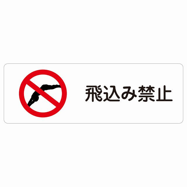 飛込み禁止 ステッカー 長方形 シール サインステッカー 禁止表示 ピクトサイン ピクトグラム 選べるサイズ