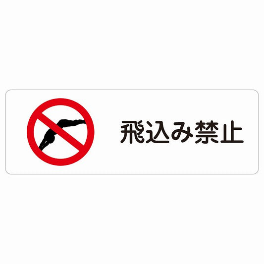 飛込み禁止 ステッカー 長方形 シール サインステッカー 禁止表示 ピクトサイン ピクトグラム 選べるサイズ