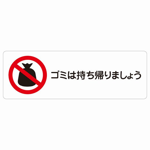 ゴミは持ち帰りましょう ステッカー 長方形 シール サインステッカー ピクトサイン ピクトグラム 選べるサイズ