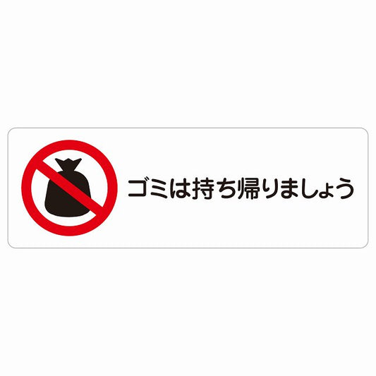 ゴミは持ち帰りましょう ステッカー 長方形 シール サインステッカー ピクトサイン ピクトグラム 選べるサイズ
