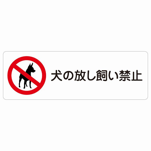 犬の放し飼い禁止 ステッカー 長方形 シール サインステッカー 禁止表示 ピクトサイン ピクトグラム 選べるサイズ
