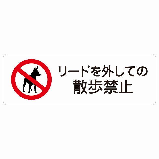 リードを外しての散歩禁止 ステッカー犬 散歩マナー ステッカー 長方形 シール サインステッカー 禁止表示 ピクトサイン ピクトグラム 選べるサイズ