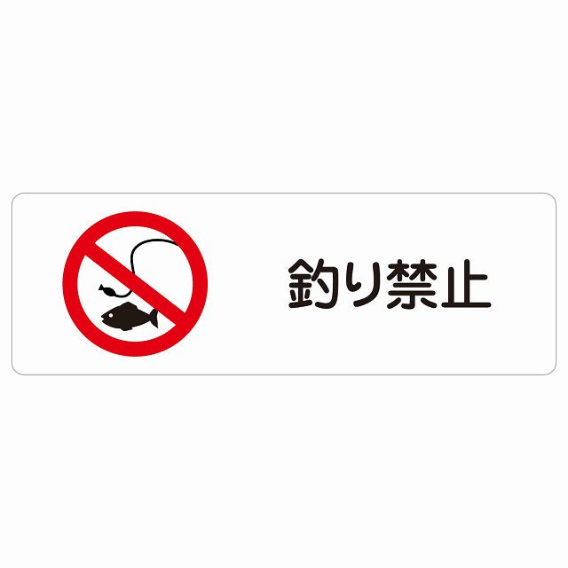 釣り禁止 ステッカー 長方形 シール サインステッカー 禁止表示 ピクトサイン ピクトグラム 選べるサイズ