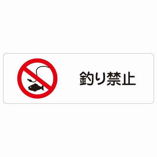 釣り禁止 ステッカー 長方形 シール サインステッカー 禁止表示 ピクトサイン ピクトグラム 選べるサイズ