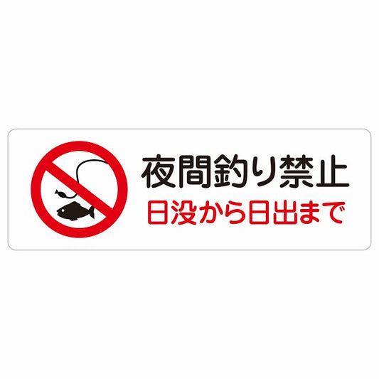 夜間釣り禁止 日没から日の出まで ステッカー 長方形 シール サインステッカー 禁止表示 ピクトサイン ピクトグラム 選べるサイズ